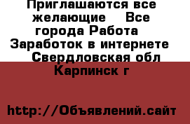 Приглашаются все желающие! - Все города Работа » Заработок в интернете   . Свердловская обл.,Карпинск г.